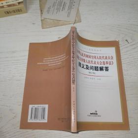 《中华人民共和国全国人民代表大会和地方各级人民代表大会选举法》释义及问题解答 : 修订版