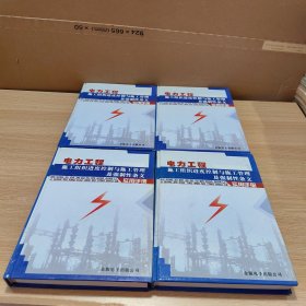 电力工程施工组织进度控制与施工管理及强制性条文实用手册 1 2 3 4 共4本合售