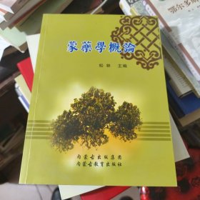 蒙药学概论