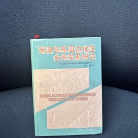 港澳与其周边地区合作关系研究