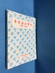 奉贤县大事记（1991至1996）3册（油印本）