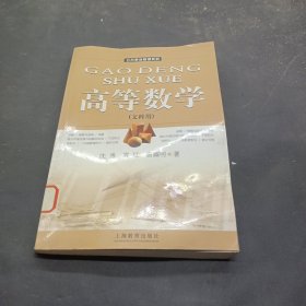 高等数学:文科用