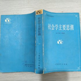社会学主要思潮