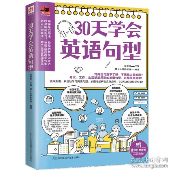 30天学会英语句型（循序渐进，系统地学习英语句型，从用法解析到实际应用，30天让你轻松学句型！）