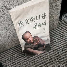 徐文荣口述 风雨人生：风雨人生