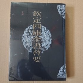 钦定四库全书荟要一二O史部(未拆封)