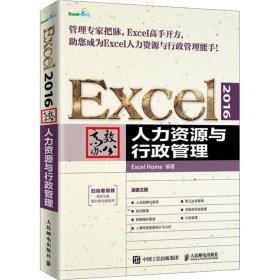 Excel2016高效办公人力资源与行政管理