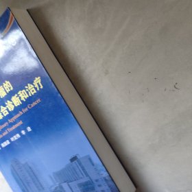 常见恶性肿瘤的多学科综合诊断和治疗