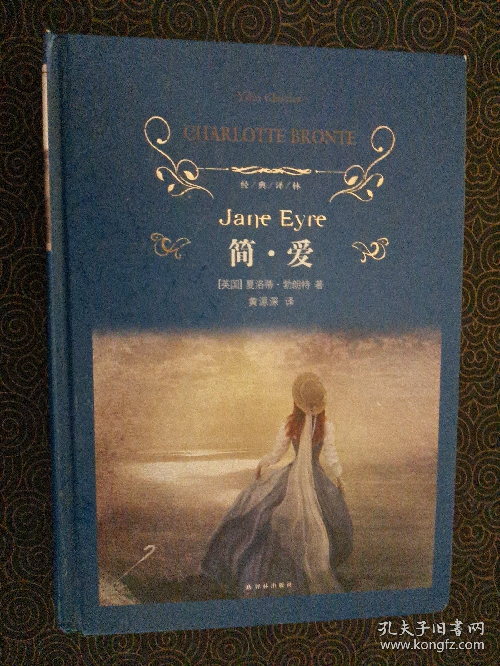 简·爱 译林出版社【精装】