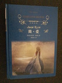 简·爱 译林出版社【精装】