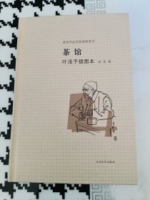 茶馆 叶浅予插图本