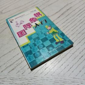 国际象棋入门