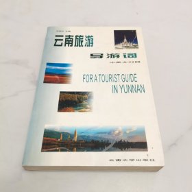 云南旅游導(dǎo)游詞(中英對照)