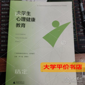 大学生心理健康教育 9787559830326 覃千超 广西师范大学出9787559830326正版二手书