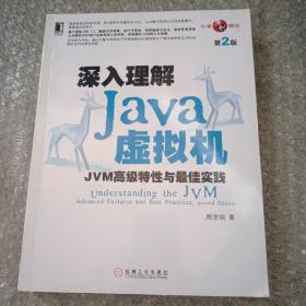 深入理解Java虚拟机：JVM高级特性与最佳实践（第2版）