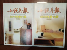 小说月报2010年第11、12期二册