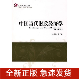 中國當代財政經(jīng)濟學