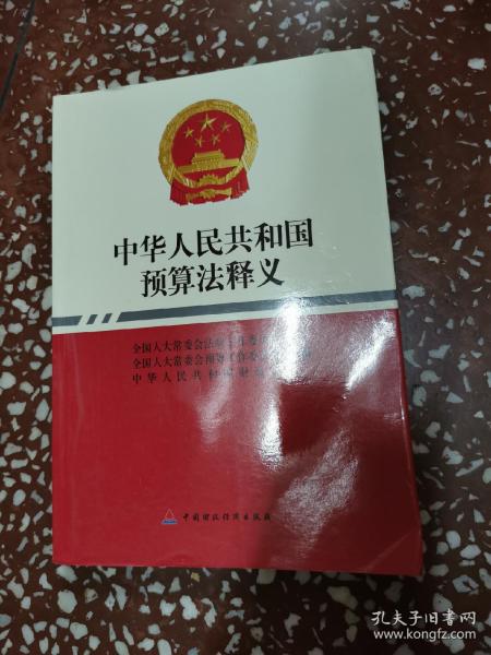 中华人民共和国预算法释义