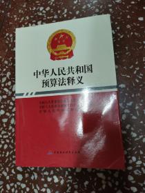 中华人民共和国预算法释义