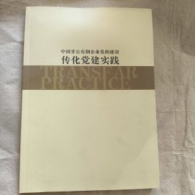 中华非公有制企业党的建设传统党建实践