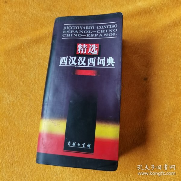 精选西汉汉西词典