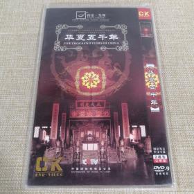 DVD-9光盘 华夏五千年 国语发音中文字幕 2碟装完整版