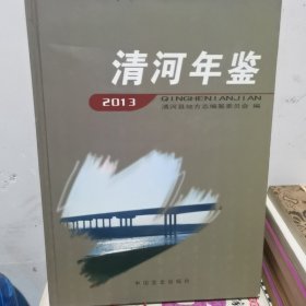 清河年鉴. 2013