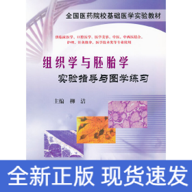 組織學(xué)與胚胎學(xué)實(shí)驗(yàn)指導(dǎo)與圖學(xué)練習(xí)