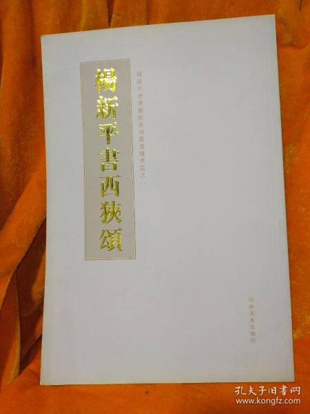 杨新平书《西狭颂》