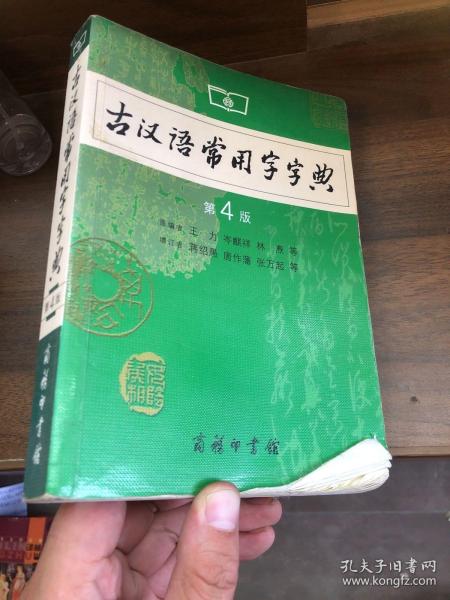 古汉语常用字字典（第4版）