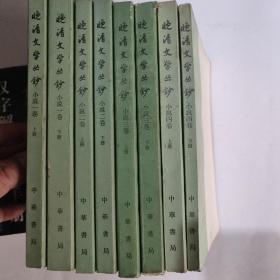 晚清文学丛钞（4卷8册全）