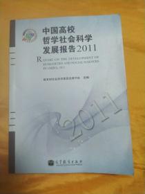 中国高校哲学社会科学发展报告2011