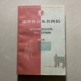 选举社会及其终结：秦汉至晚清历史的一种社会学阐释