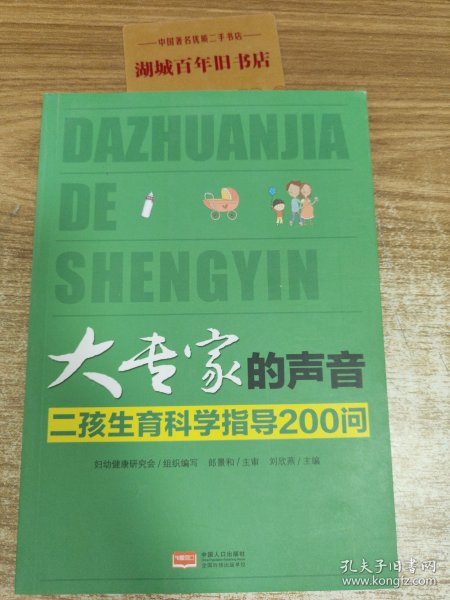 大专家的声音 : 二孩生育科学指导200问