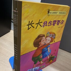 幼儿自我保护·性教育启蒙绘本（3-6岁套装共10册）