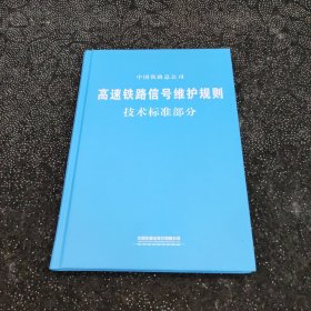 高速铁路信号维护规则技术标准部分