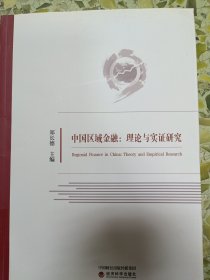 中国区域金融：理论与实证研究