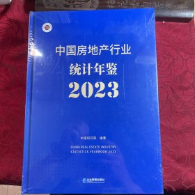 中国房地产行业统计年鉴2023