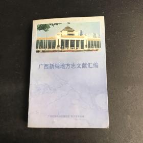 广西新编地方志文献汇编