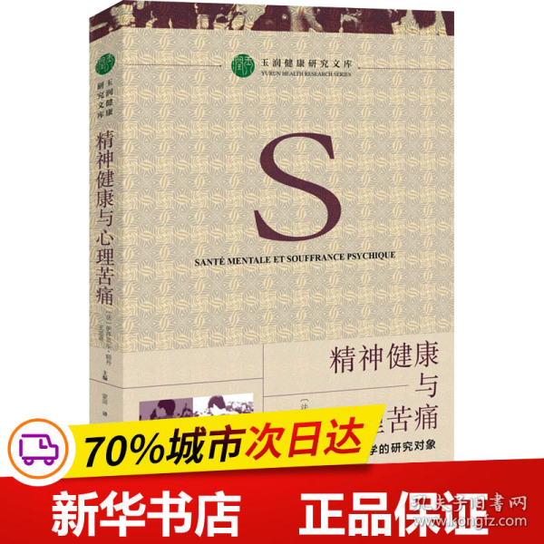 保正版！精神健康与心理苦痛 社会科学的研究对象9787520186131社会科学文献出版社作者