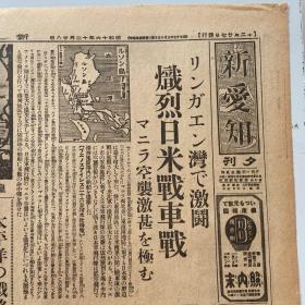 《新爱知》1941年12月28日报道。炙热的日美战车战。空袭激烈至极。太平洋的战略态势皇军的压倒有利，击破敌机八百余架。东西呼应袭击战法，英军第一线崩坏。美英会谈。东条英机说明。蒋介石对日密谈。日军侵略战事报道及日本国内新闻报道，包老保真