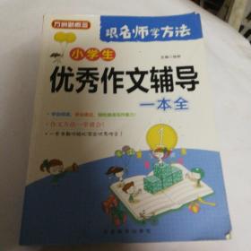 小学生优秀作文辅导一本全