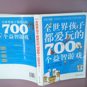 全世界孩子都爱玩的700个益智游戏