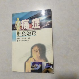 痛症针灸治疗