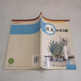 九年级上册语文补充习题