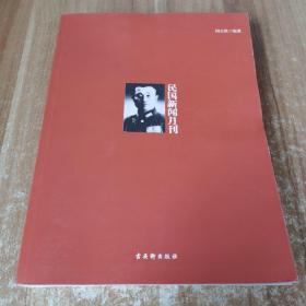 民国新闻月刊：1920-1928从“携印出走”到“东北易帜”