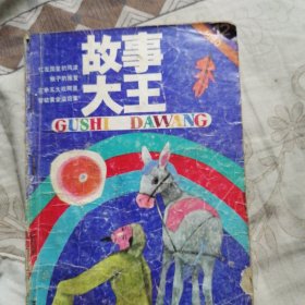 故事大王（1990年12期）缺后封如图