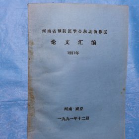 （论文汇编）河南省预防医学会东北协作区1991