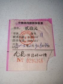 绵阳中国工程物理研究院内部班车客票(2005年2月3日)