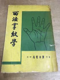 西法掌纹学1957年